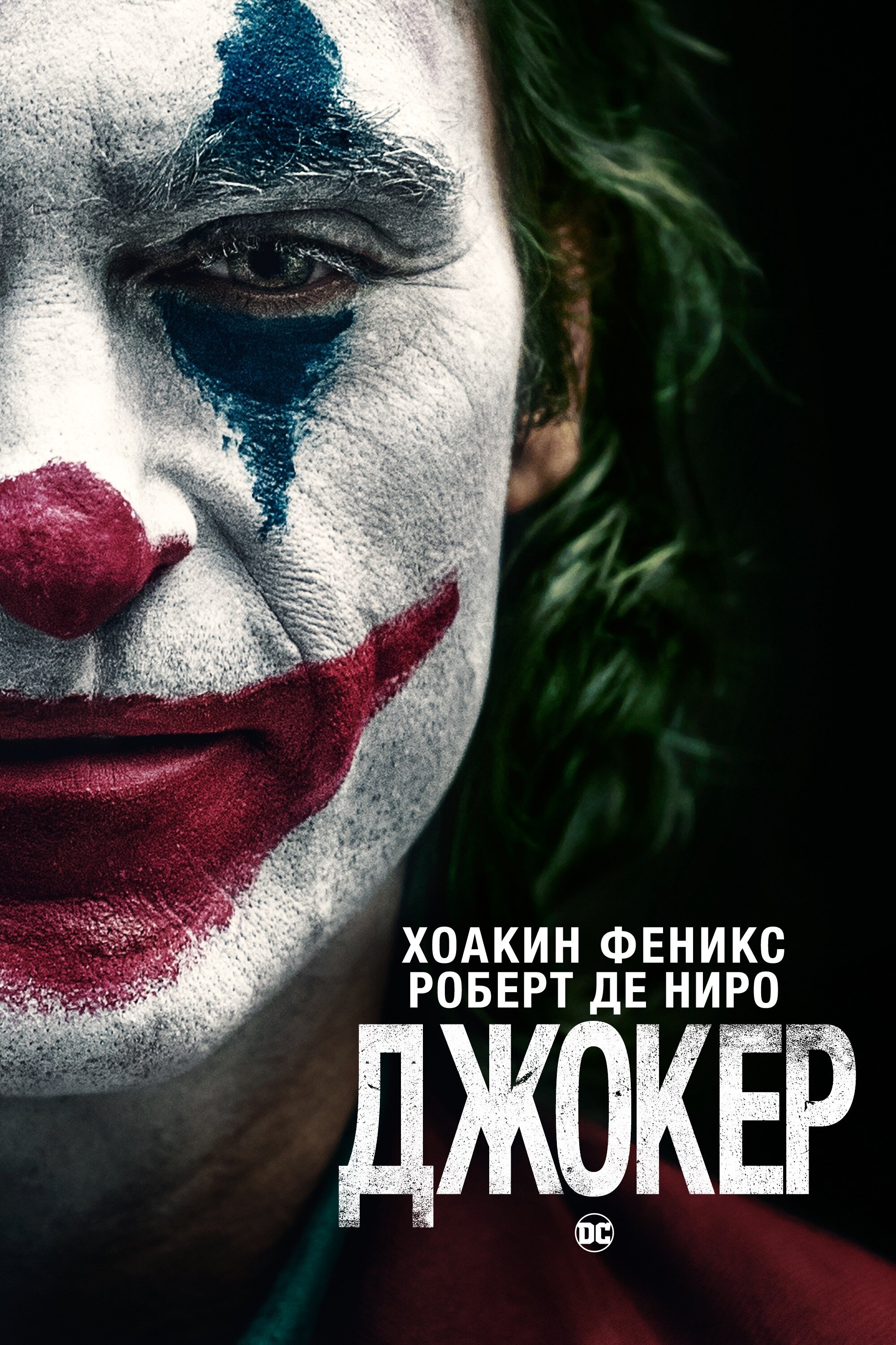 Джокер смотреть онлайн (2019)