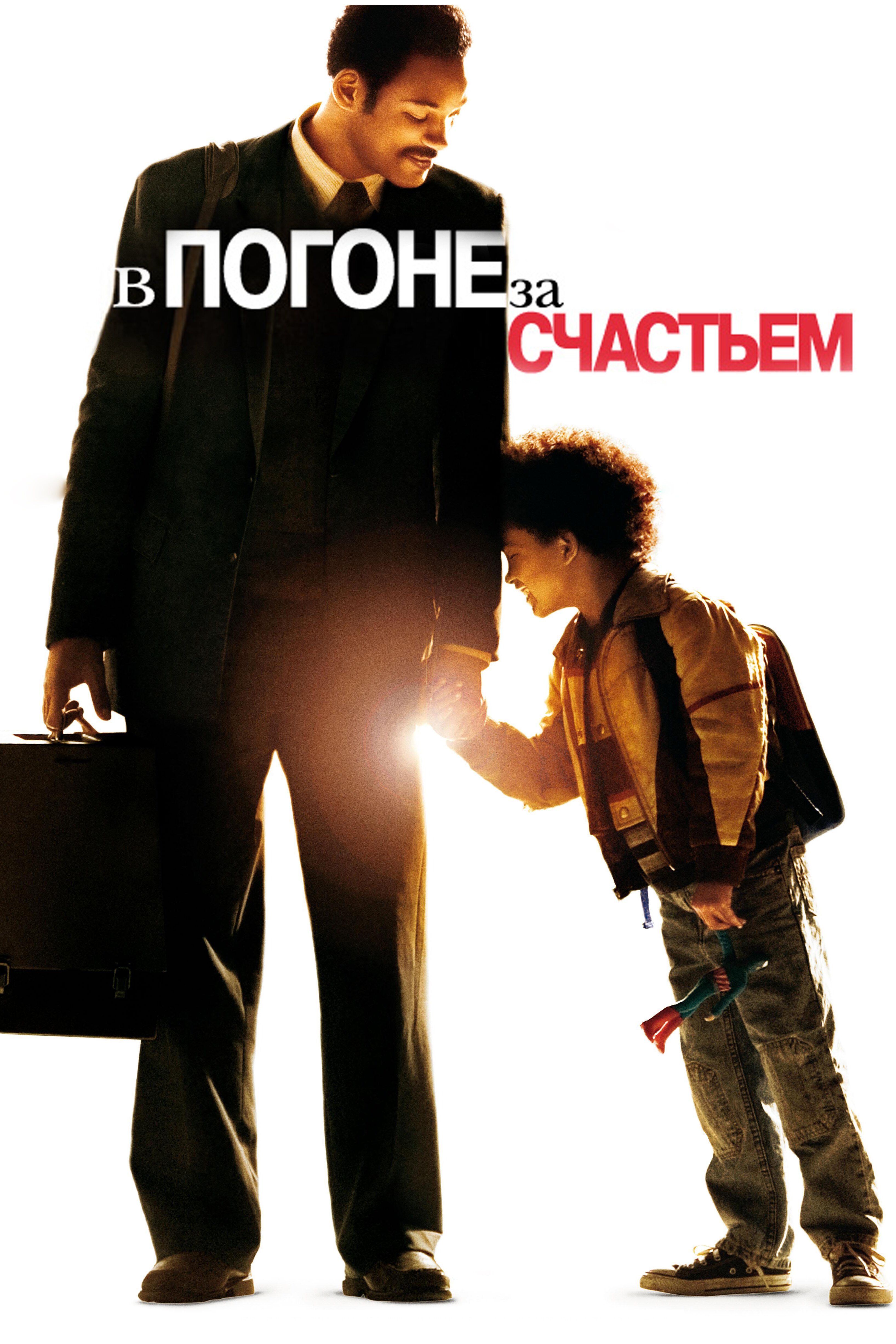 В погоне за счастьем смотреть онлайн (2006)
