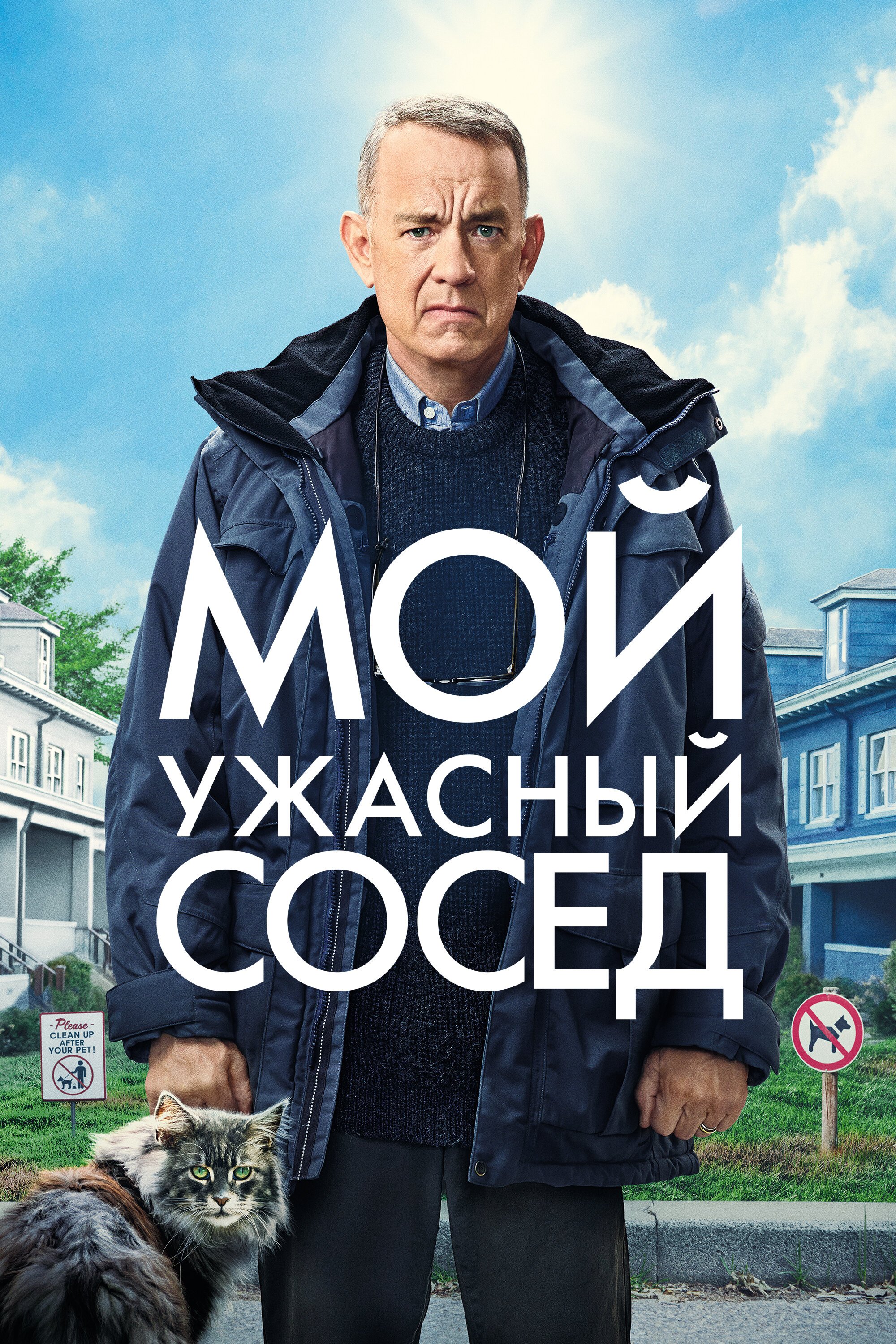 Мой ужасный сосед смотреть онлайн (2022)