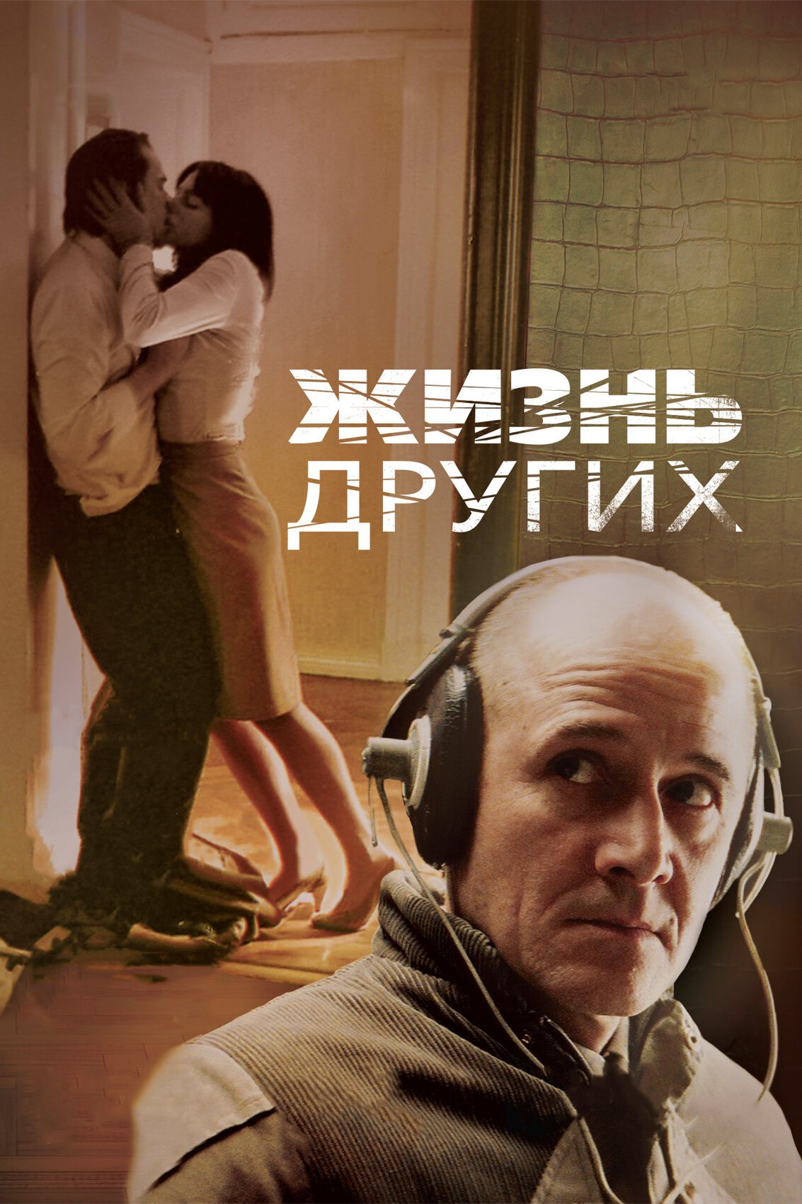 Жизнь других смотреть онлайн (2006)