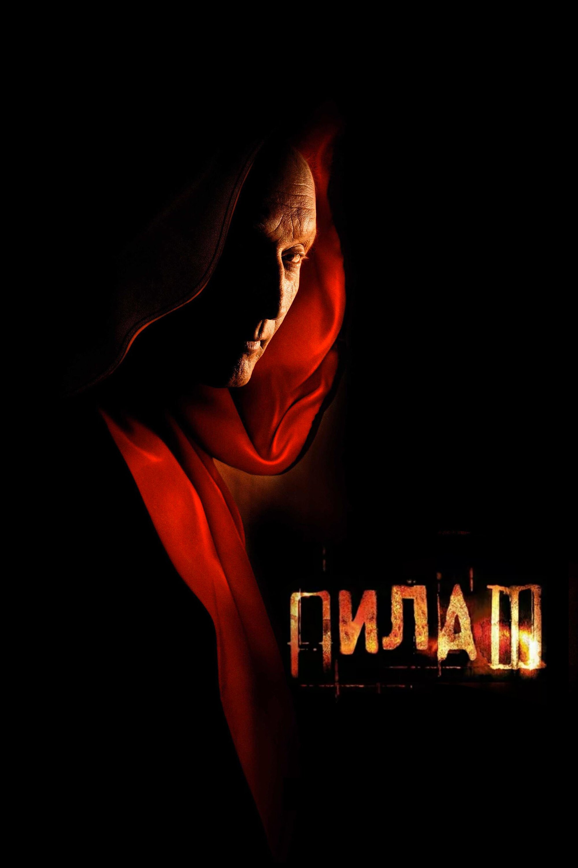 Пила 3 смотреть онлайн (2006)