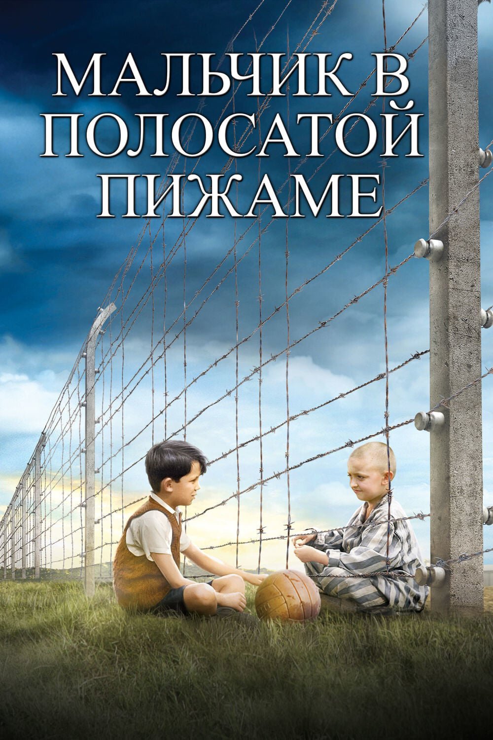 Мальчик в полосатой пижаме смотреть онлайн (2008)