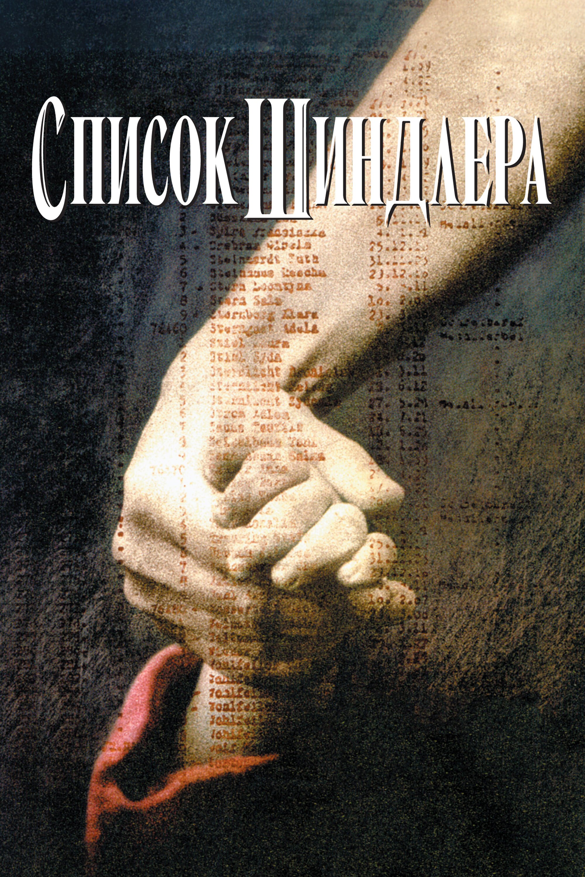 Список Шиндлера смотреть онлайн (1993)