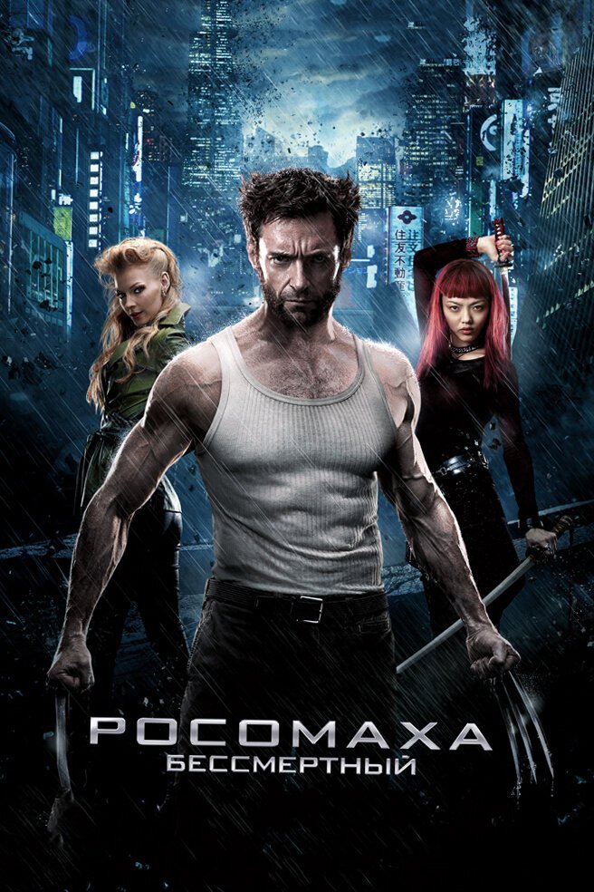 Росомаха: Бессмертный смотреть онлайн (2013)