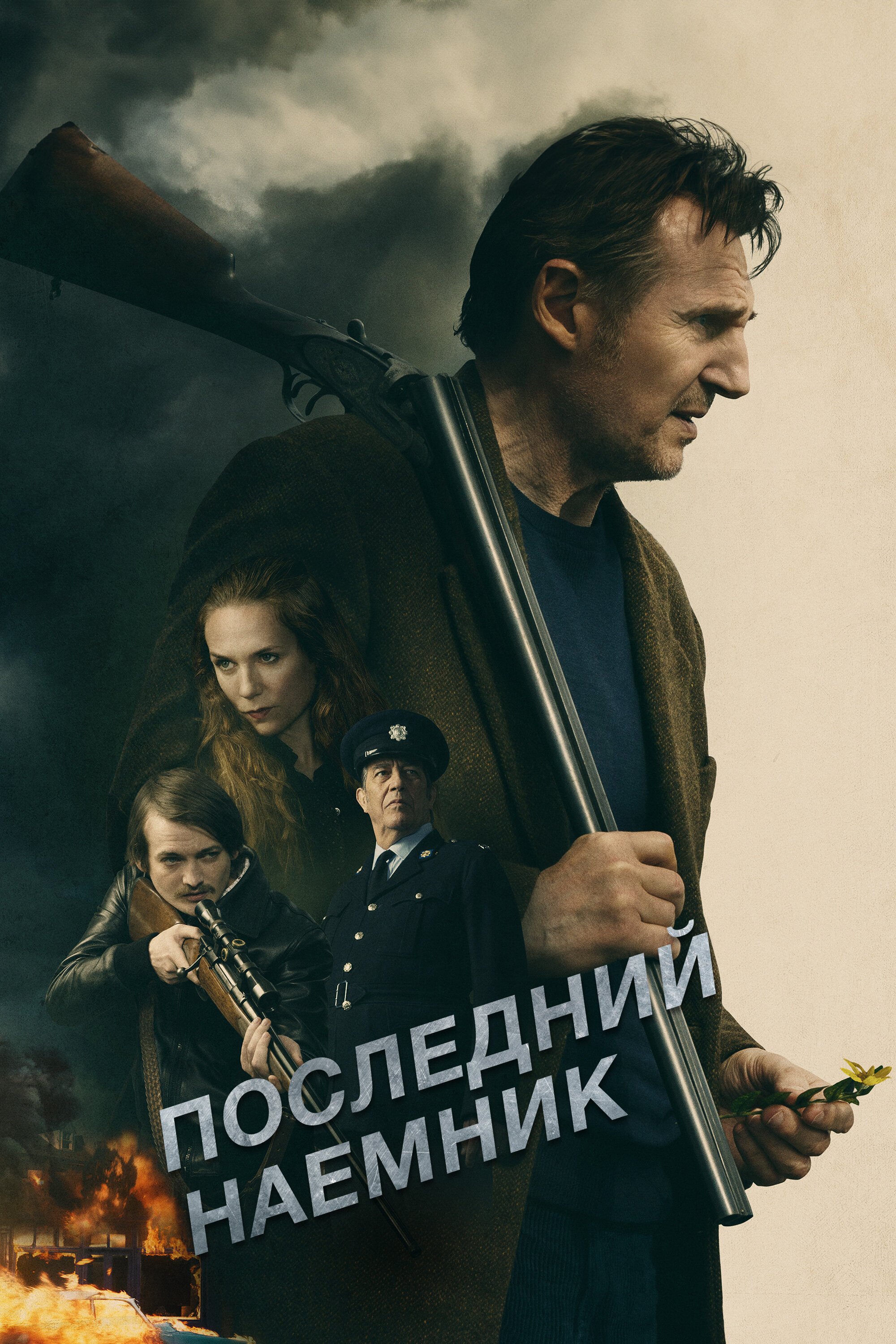 Последний наёмник смотреть онлайн (2023)
