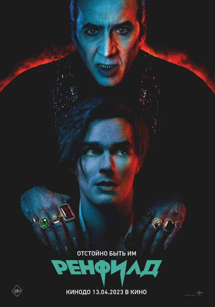 Ренфилд смотреть онлайн (2023)