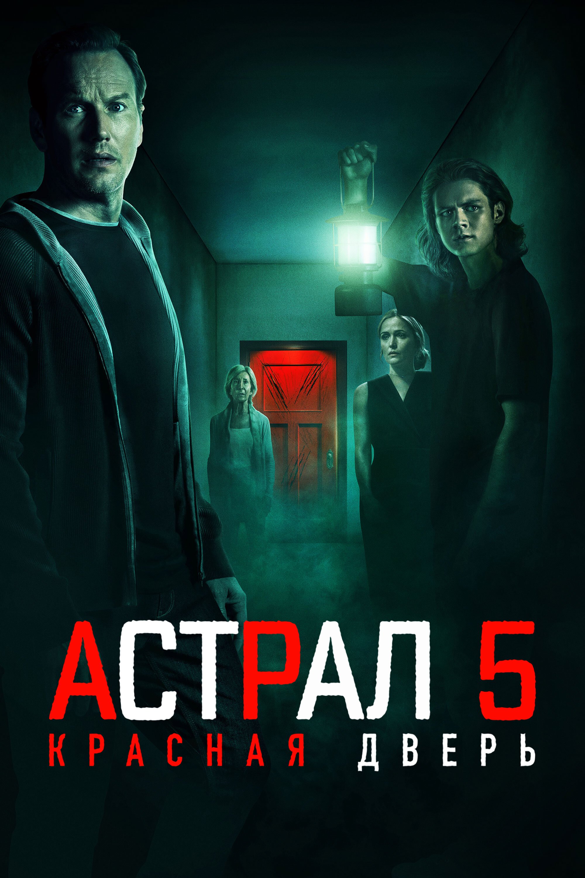 Астрал 5: Красная дверь смотреть онлайн (2023)