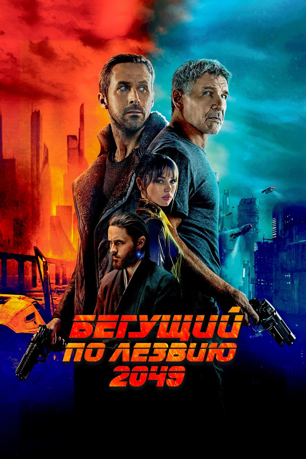 Бегущий по лезвию 2049 смотреть онлайн (2017)