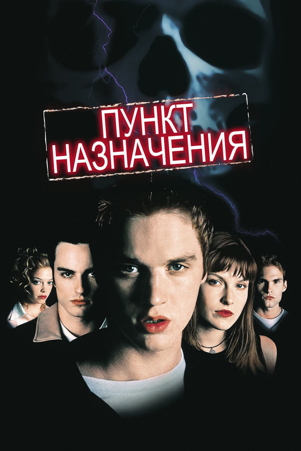 Пункт назначения смотреть онлайн (2000)