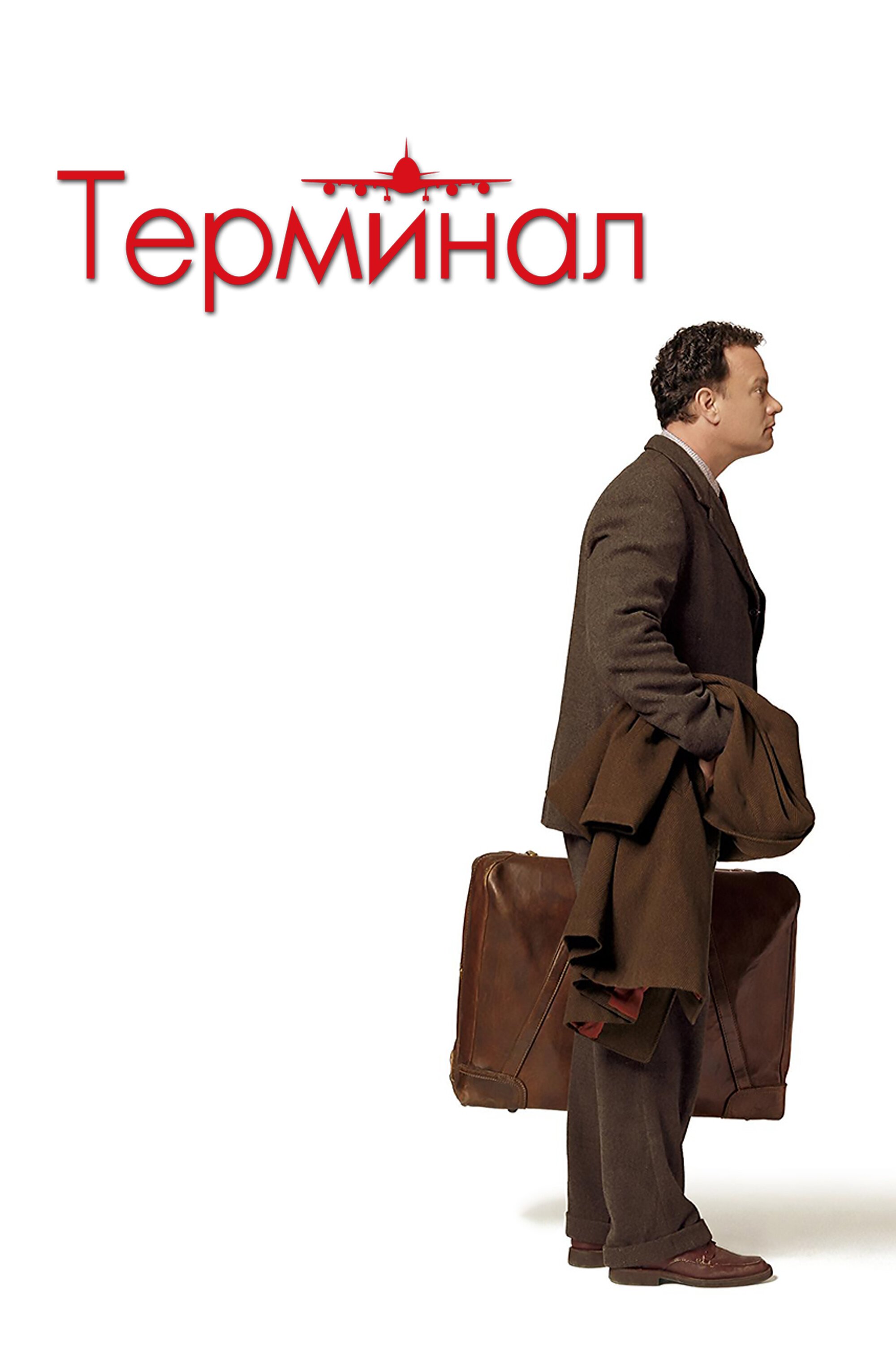 Терминал смотреть онлайн (2004)