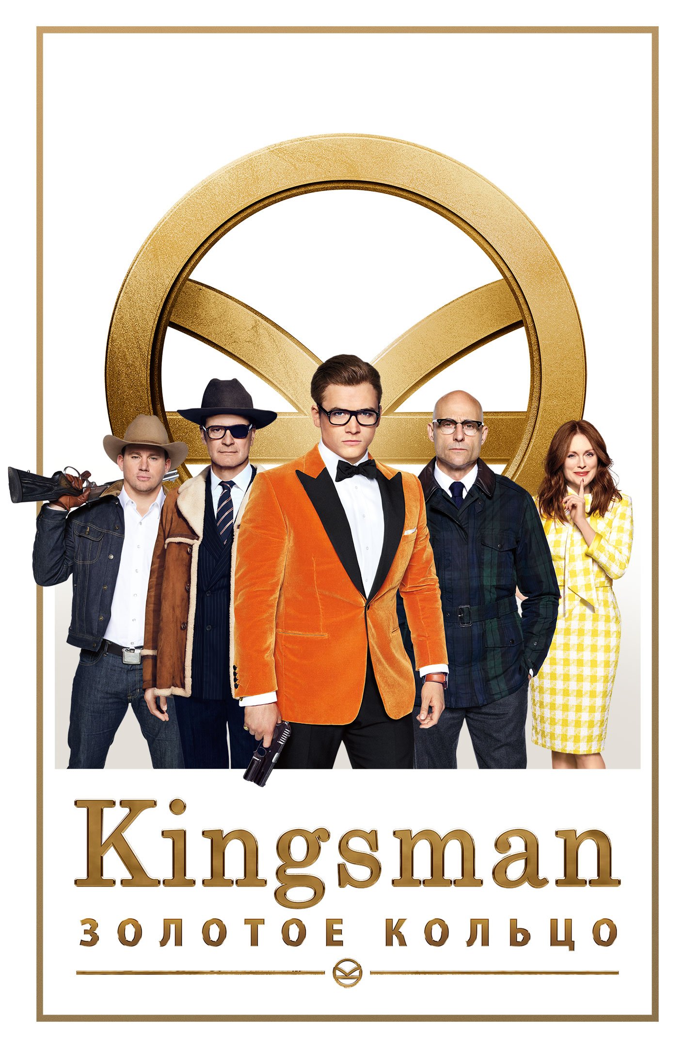 Kingsman: Золотое кольцо смотреть онлайн (2017)
