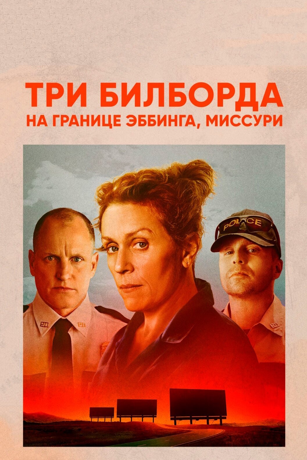 Три билборда на границе Эббинга, Миссури смотреть онлайн (2017)