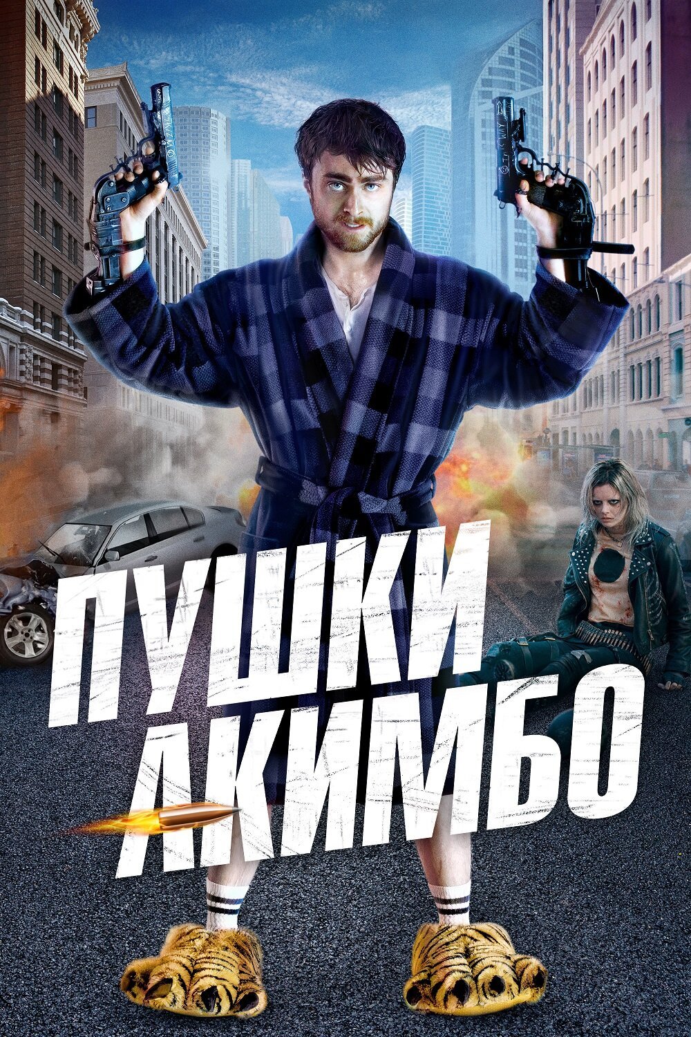 Пушки Акимбо смотреть онлайн (2019)