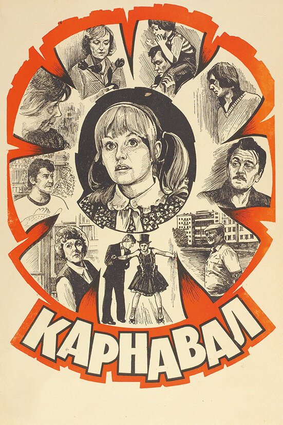 Карнавал смотреть онлайн (1981)