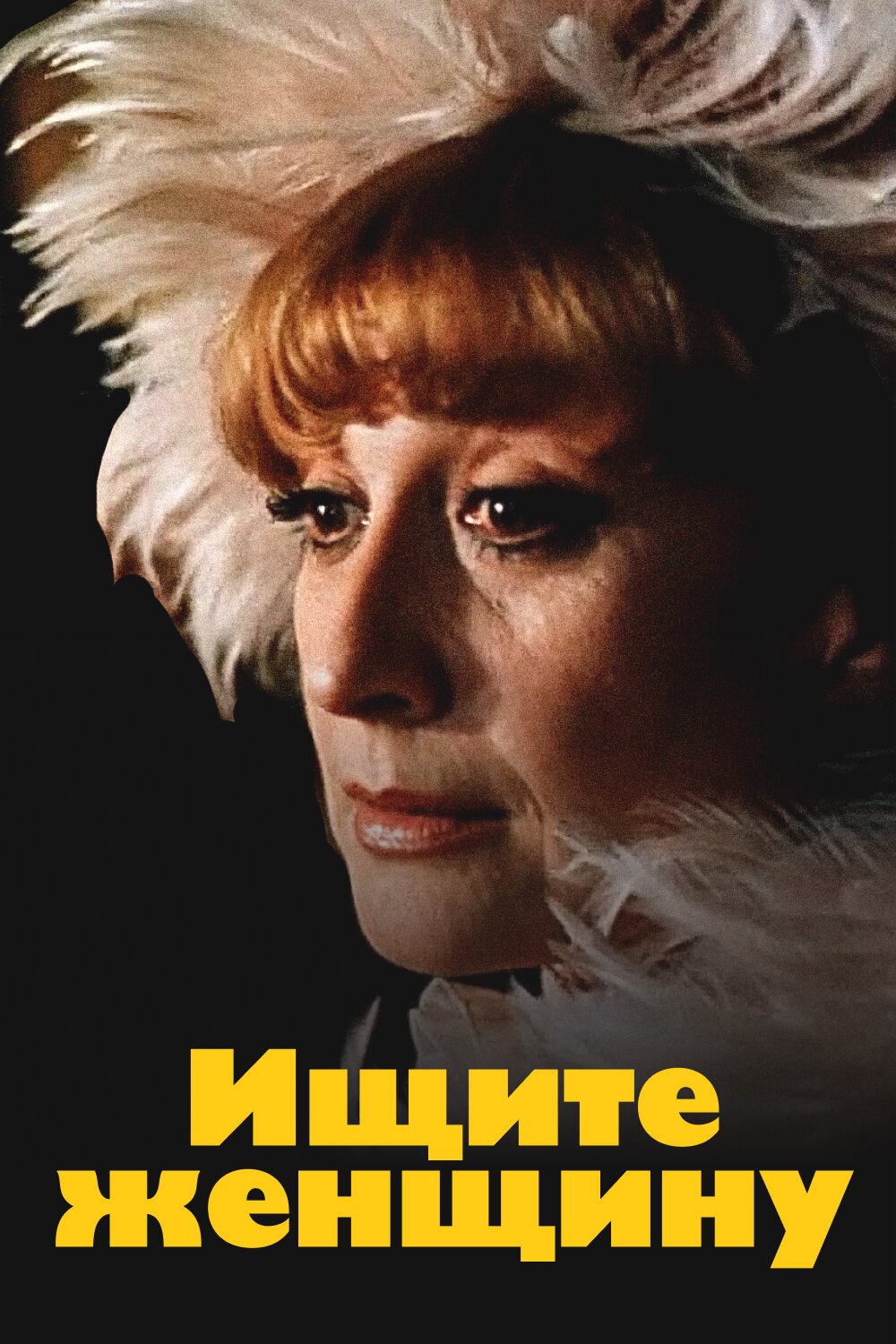 Ищите женщину смотреть онлайн (1982)