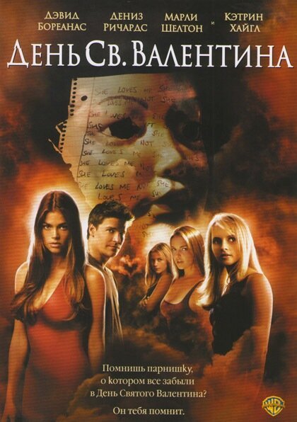 День Святого Валентина смотреть онлайн (2001)