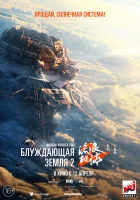 Блуждающая Земля 2 смотреть онлайн (2023)