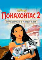 Покахонтас 2: Путешествие в Новый Свет смотреть онлайн (1998)