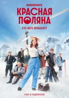 Красная Поляна смотреть онлайн сериал 1 сезон