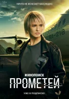 Прометей смотреть онлайн сериал 1 сезон