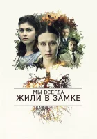 Мы всегда жили в замке смотреть онлайн (2018)