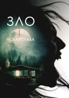 Зло: Новая глава смотреть онлайн (2024)