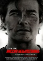 Миссия невыполнима: Финальная расплата смотреть онлайн (2025)