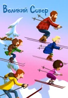 Великий север смотреть онлайн мультсериал 1-5 сезон