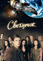 Светлячок смотреть онлайн сериал 1 сезон