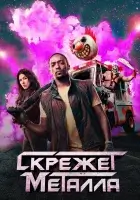 Скрежет металла (сериал 2025 1,2 сезон) смотреть онлайн