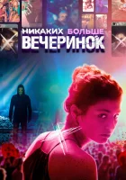  Никаких больше вечеринок смотреть онлайн (2018) 