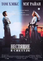  Неспящие в Сиэтле смотреть онлайн (1993) 
