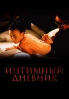  Интимный дневник смотреть онлайн (1995) 