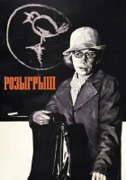  Розыгрыш смотреть онлайн (1976) 