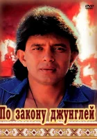  По закону джунглей смотреть онлайн (1991) 