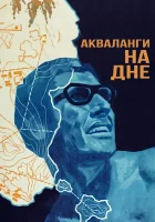  Акваланги на дне смотреть онлайн (1966) 