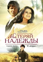  Не теряй надежды смотреть онлайн (2009) 