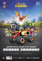  Щенячий патруль и Вспыш и чудо-машинки: Особое задание смотреть онлайн (2022) 
