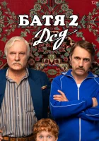  Батя 2. Дед смотреть онлайн (2025) 
