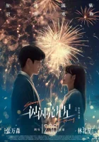  Мерцает, мерцает яркая звезда смотреть онлайн (2023) 