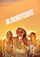  В ловушке смотреть онлайн (2023) 