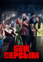  Бей первым смотреть онлайн (2024) 