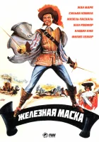  Железная маска смотреть онлайн (1962) 