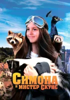  Симона и мистер скунс смотреть онлайн (2024) 