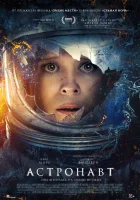  Астронавт смотреть онлайн (2025) 