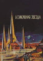  Безмолвная звезда смотреть онлайн (1960) 