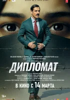  Дипломат смотреть онлайн (2025) 