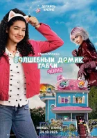  Волшебный домик Габби в кино смотреть онлайн (2025) 