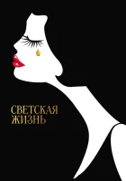  Светская жизнь смотреть онлайн (2016) 