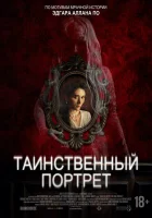  Таинственный портрет смотреть онлайн (2025) 